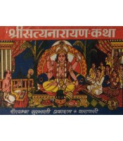 Shri Satyanarayan-katha श्रीसत्यनारायण-कथा